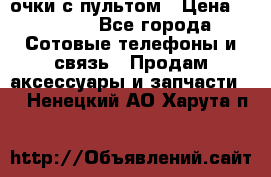 Viper Box очки с пультом › Цена ­ 1 000 - Все города Сотовые телефоны и связь » Продам аксессуары и запчасти   . Ненецкий АО,Харута п.